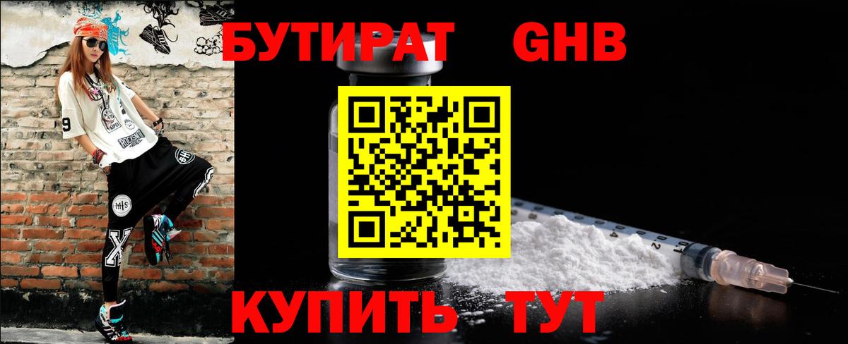 Бутират оксибутират Грязи