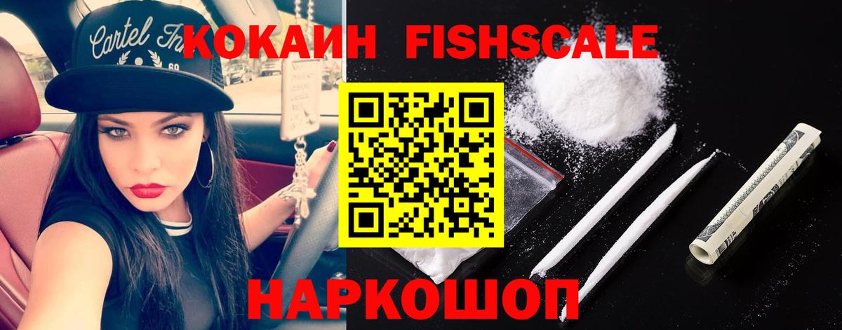 Кокаин Fish Scale Грязи