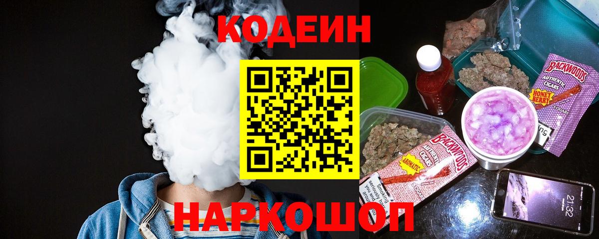 Кодеиновый сироп Lean Purple Drank  где продают   Грязи  Вход с VPN  Codein напиток Lean (лин) 
